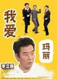 我爱玛莉I Love Mary