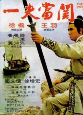 一夫当关The Invincible Sword
