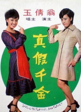 真假千金Love can forgive and forget