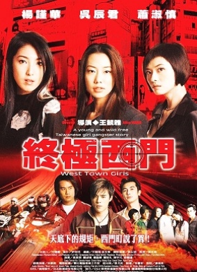 终极西门West Town Girls