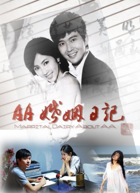 AA婚姻日记