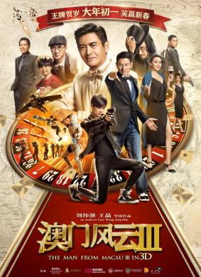 澳门风云3The Man From Macau 3