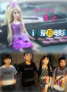 芭比娃娃的舞会