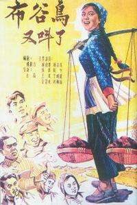 布谷鸟又叫了Bu gu niao you jiao le