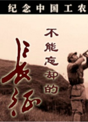 不能忘却的长征We must not forget the long march