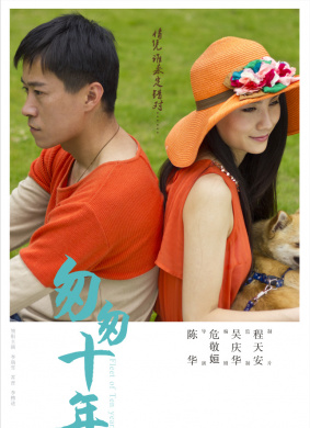 匆匆十年Fleet of ten years