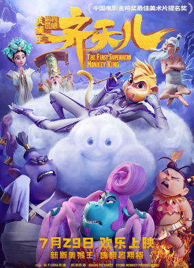 超级英雄美猴王：齐天儿The First Superhero: Monkey King