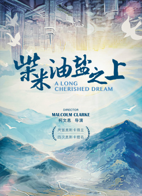 柴米油盐之上A Long Cherished Dream