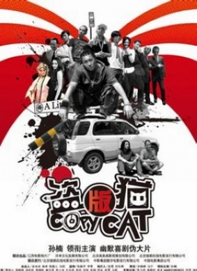 盗版猫Copy Cat