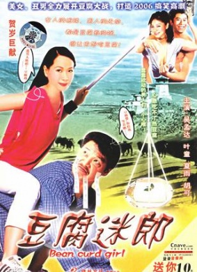 豆腐迷郎Bean Curd Girl
