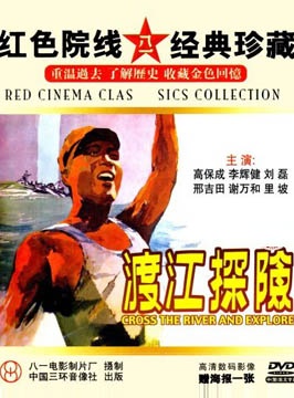 渡江探险Du jiang tan xian