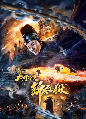 大明野史之锦衣狱