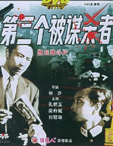 第三个被谋杀者