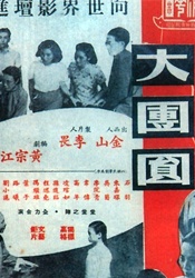 大团圆The Great Reunion