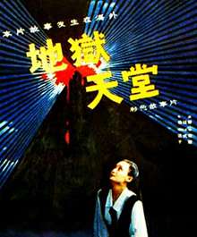 地狱天堂Hell and Heaven