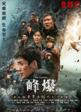 峰爆Cloudy Mountain