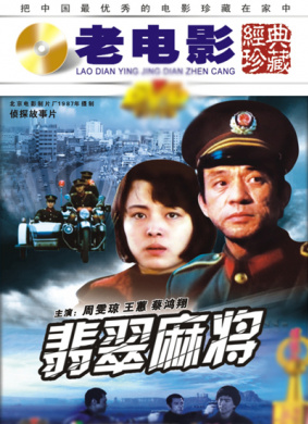 翡翠麻将The mahjong incident