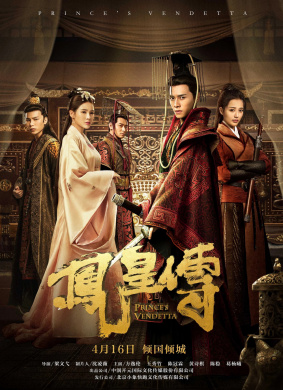 凤皇传Prince Vendetta