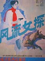 风流女探Feng Liu Nv Tan