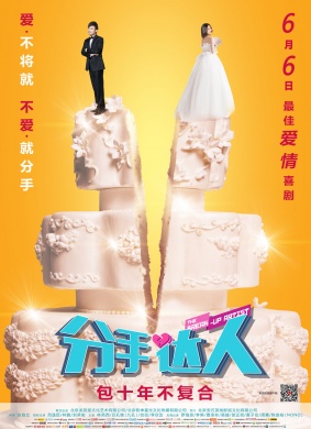 分手达人The Break-Up Artist
