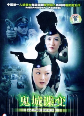 鬼城谍变Gui Cheng Die Bian