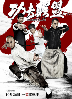功夫联盟Kung Fu League