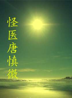 怪医唐慎微The Strange Doctor Tang Shenwei