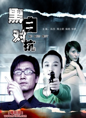 黑白对抗NO WAY OUT