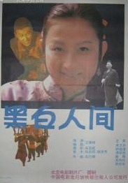 黑白人间Hei bai ren jian