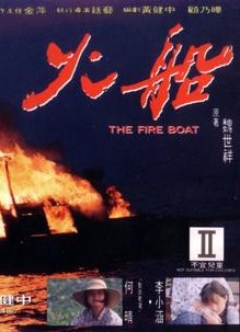 火船The Fire Boat