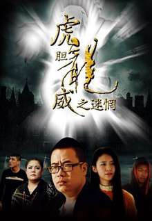 虎胆龙威之迷惘