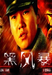 黑风暴Hei Feng Bao