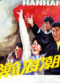 瀚海潮Han hai chao