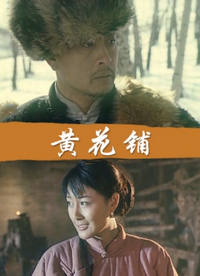黄花铺Huang Hua Pu