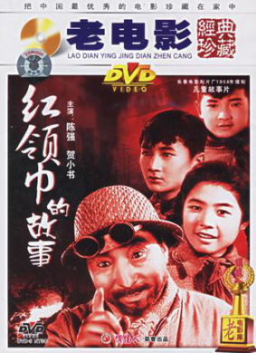 红领巾的故事The Story of A Red Scarf