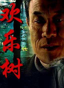 欢乐树Huan Le Shu