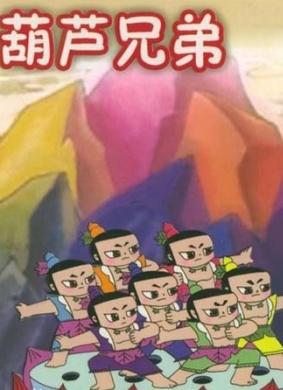 葫芦兄弟之钢筋铁骨