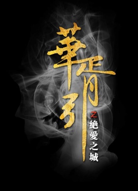华胥引之绝爱之城