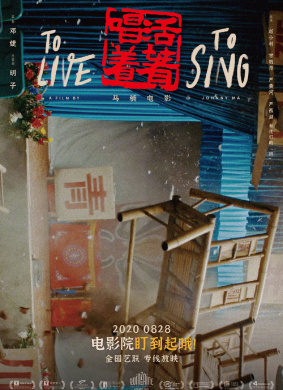 活着唱着To Live To Sing