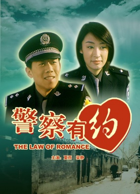 警察有约The Law Of Romance