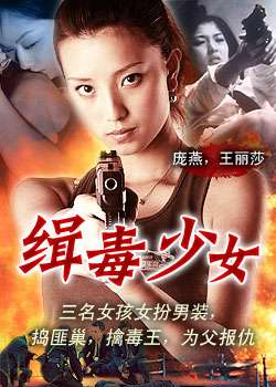 缉毒少女Woman Anti-drug Fighter