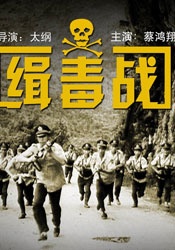 缉毒战The War Against Drugs