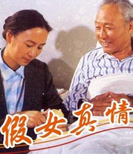 假女真情Jia nu zheng qing