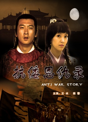 抗倭恩仇录Anti War Story