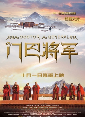 门巴将军A Doctor, A General