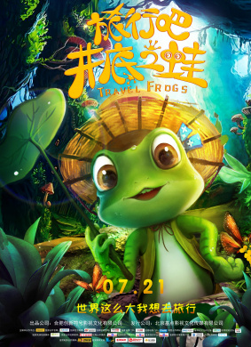 旅行吧！井底之蛙Travel! Frog