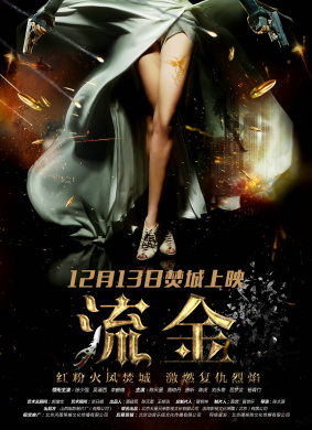 流金Revenge of Gold