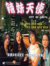 辣妹天使City of Angel