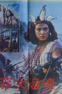 莽女追魂Women Warriors