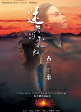 迷失的彩虹·古坠归来 Lost Rainbow-the Return Of Ancient Pendant